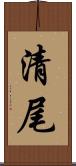 清尾 Scroll