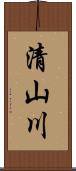 清山川 Scroll