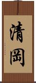 清岡 Scroll