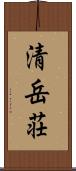 清岳荘 Scroll