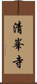 清峯寺 Scroll
