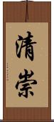 清崇 Scroll