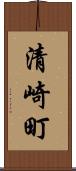 清崎町 Scroll