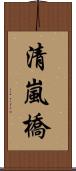 清嵐橋 Scroll