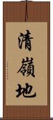 清嶺地 Scroll