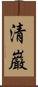 清巌 Scroll
