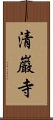 清巌寺 Scroll