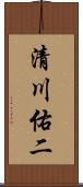 清川佑二 Scroll