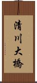 清川大橋 Scroll