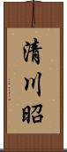 清川昭 Scroll