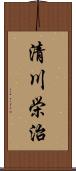 清川栄治 Scroll