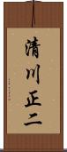 清川正二 Scroll