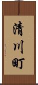 清川町 Scroll