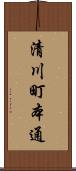 清川町本通 Scroll