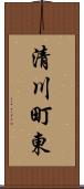 清川町東 Scroll