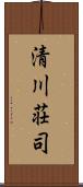 清川荘司 Scroll