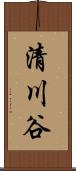 清川谷 Scroll