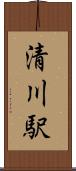 清川駅 Scroll
