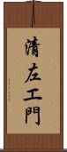 清左エ門 Scroll