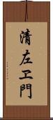 清左ヱ門 Scroll