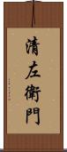 清左衛門 Scroll