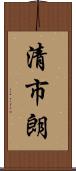 清市朗 Scroll