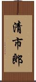清市郎 Scroll
