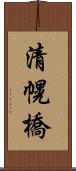 清幌橋 Scroll
