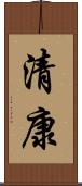 清康 Scroll