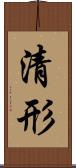 清形 Scroll