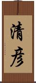 清彦 Scroll