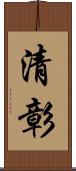 清彰 Scroll