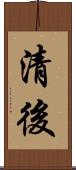 清後 Scroll