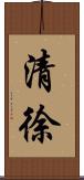 清徐 Scroll