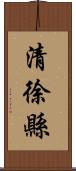 清徐縣 Scroll