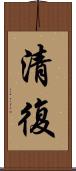 清復 Scroll