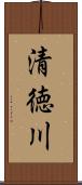 清徳川 Scroll