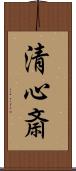 清心斎 Scroll