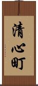清心町 Scroll