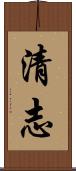 清志 Scroll