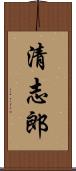 清志郎 Scroll