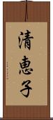 清恵子 Scroll
