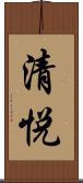 清悦 Scroll