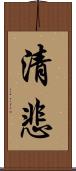 清悲 Scroll