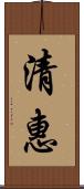 清惠 Scroll