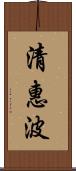 清惠波 Scroll