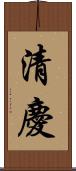 清慶 Scroll