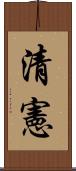 清憲 Scroll