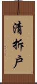 清拆戶 Scroll