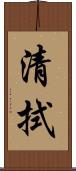 清拭 Scroll